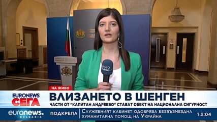 Влизането в Шенген: Части от „Капитан Андреево“ стават обект на национална сигурност