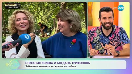 Стефания Колева и Богдана Трифонова за забавните моменти по време на работа - „На кафе” (04.09.2023)