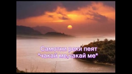- Unchained Melody - Превод - .
