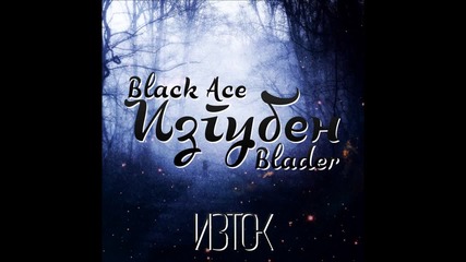 Black Ace & Blader - Изгубен