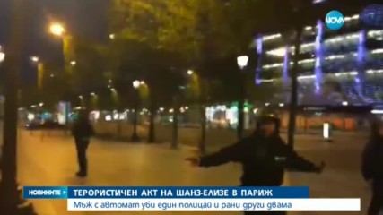 Терористичен акт на „Шанз-елизе” в Париж