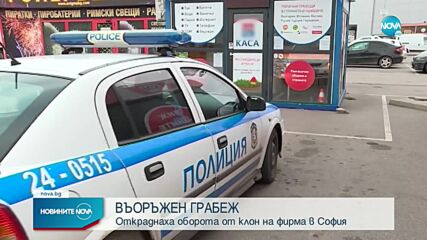 Въоръжен грабеж в офис на фирма за разплащания в София