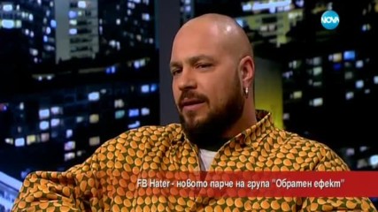 FB Hater - новото парче на групата "Обратен ефект"