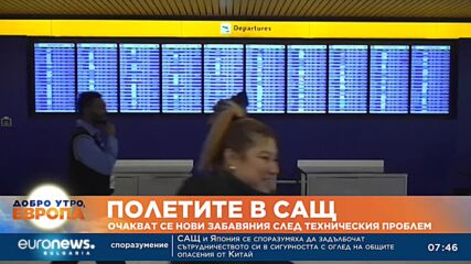 Очакват се нови забавяния на полетите в САЩ