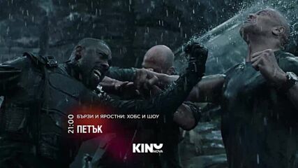 "Бързи и яростни Хобс и Шоу" 24 юли, петък от 21:00 ч, по KINO NOVA