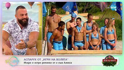 „На кафе” с Аспарух от „Игри на волята” (03.10.2022)
