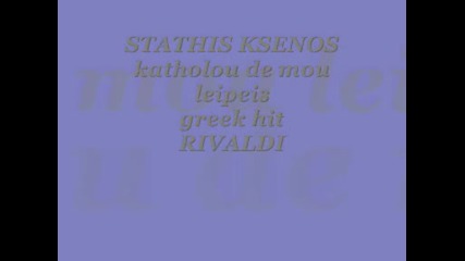 stathis ksenos - katholou de mou leipeis greek rivaldi.wmv 