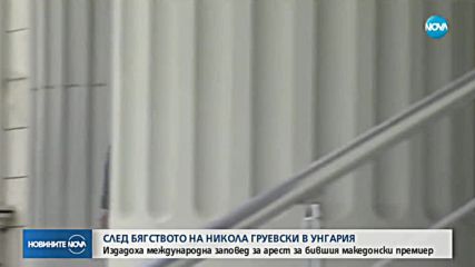 Издадоха международна заповед за ареста на Груевски