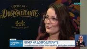 „Вечер на добродетелите“ – благотворителното събитие набира средства за деца в уязвимо положение