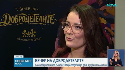 „Вечер на добродетелите“ – благотворителното събитие набира средства за деца в уязвимо положение