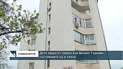 Дете падна от тераса във Велико Търново, състоянието му е тежко