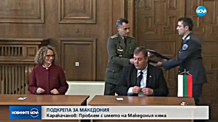 Каракачанов: България подкрепя Македония за ЕС