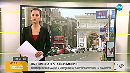 Борисов и Заев ще почетат паметта на македонските евреи, жертви на Холокоста