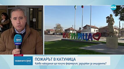 11 000 лева глоба за фермера, задържан за пожара в Катуница