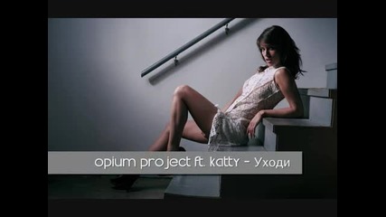 Opium Project ft. Katty - Уходи