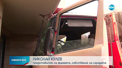 Камион се вряза в жилищна сграда във Варна