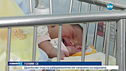 Драстичен спад на раждаемостта от началото на годината
