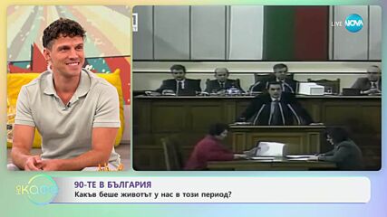 90-те в България: Какъв беше животът у нас в този период - „На кафе” (04.07.2025)