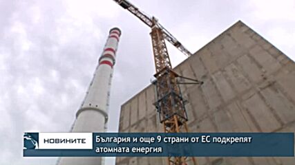 България и още 9 страни от ЕС подкрепят атомната енергия