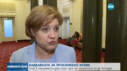 Депутатите в спор за премахването на класа „Прослужено време”