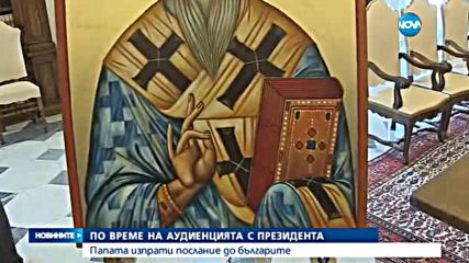 Папа Франциск изпрати послание до българите