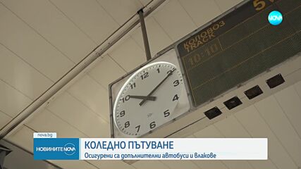 Новините на NOVA (24.12.2024 - 9.00)