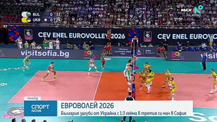 Украйна победи България с 3:1 на ЕвроВолей 2026