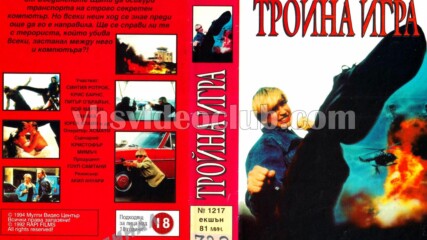 Тройна игра (синхронен екип, дублаж на Мулти Видео Център, 24.10.1994 г.) (запис)