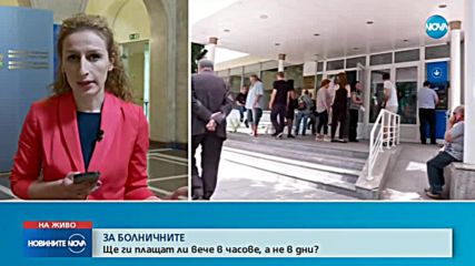 Кабинетът реши: Болничните ще се изплащат в часове, не в дни