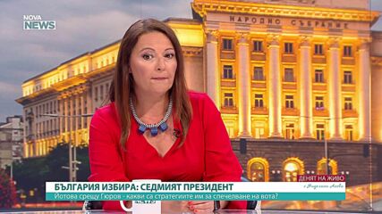 Ще се превърне ли президентският вот в битка между „старо“ и „ново“