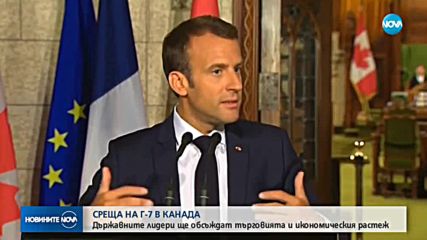 СРЕЩА НА Г-7 В КАНАДА: Обсъждат търговията и икономическия растеж
