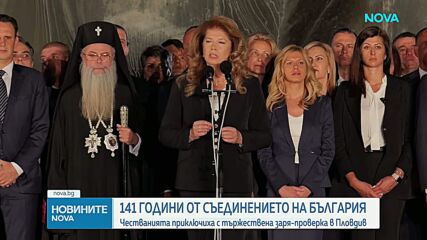 Честваме 141 години от Съединението на Княжество България с Източна Румелия