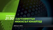 Саутхямптън - Нюкасъл Юнайтед на 10 март, четвъртък от 21.30 ч. по DIEMA SPORT 3