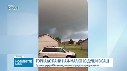 Мощно торнадо удари Северна Оклахома