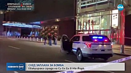 Сигнал за бомба евакуира сградата на CNN в Ню Йорк
