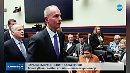 "Боинг" уволни изпълнителния си директор