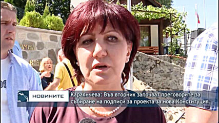 Караянчева: Във вторник започват преговорите за събиране на подписи за проекта за нова Конституция