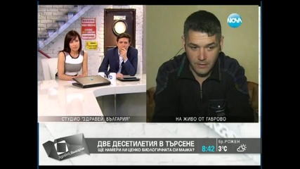 Две десетилетия в търсене на биологичната си майка