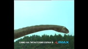 Динозаврите са живи 3d - Само в Mtel Imax 