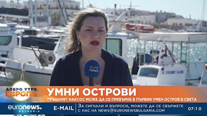 Гръцкият Наксос може да се превърне в първия умен остров в света
