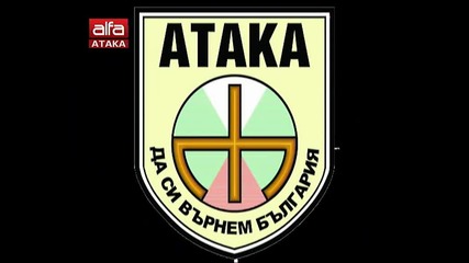 Какво предложи Пп Атака до сега в 42-рото Народно събрание. Тв Alfa - Атака 04.04.2014г.