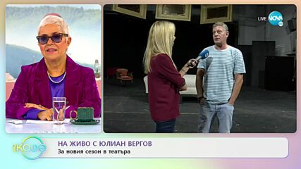 Юлиян Вергов: За новия сезон в театъра - „На кафе” (23.09.2022)