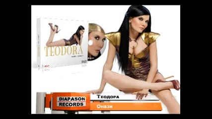 Теодора - Онази 2010 [cd]