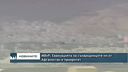 МВнР: Евакуацията на сънародниците ни от Афганистан е приоритет