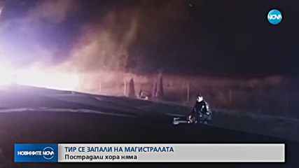 Тир изгоря на магистрала "Тракия"