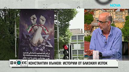 Константин Вълков: Истории от Близкия Изток