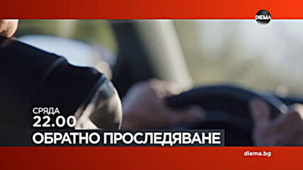 "Обратно проследяване" на 10 март, сряда от 22.00 ч. по DIEMA