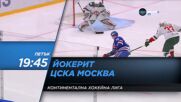 Хокей Йокерит - ЦСКА Москва на 26 ноември, петък от 19.45 ч. по DIEMA SPORT 2