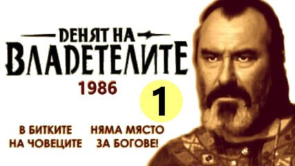 Денят на владетелите (1986) - 1.mp4