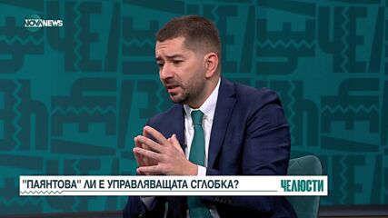 Румяна Коларова и Слави Василев за бъдещето на "сглобката"